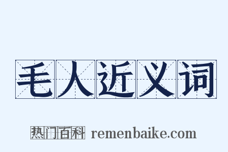 毛人近义词是什么意思的图片